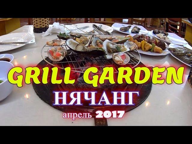 ВО ВЬЕТНАМ!#5. "GRILL GARDEN" г.Нячанг (апрель 2017).