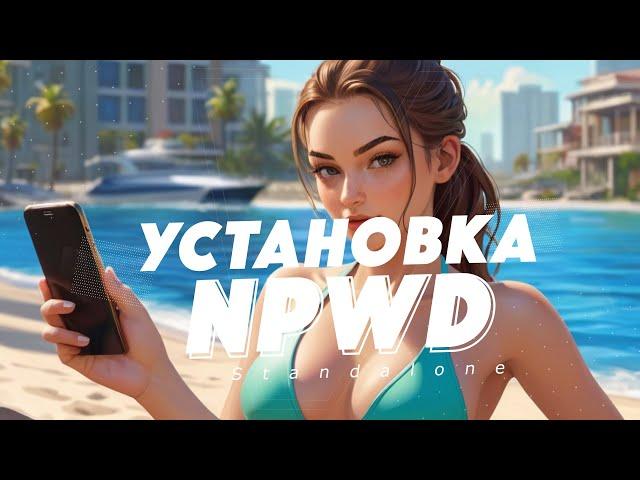 Установка телефона NPWD на сервер FiveM | Standalone phone