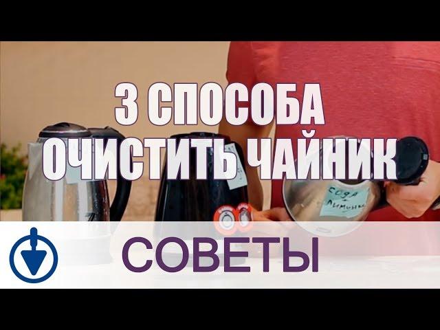 Как ОЧИСТИТЬ ЧАЙНИК от НАКИПИ? Три способа убрать налет в чайнике