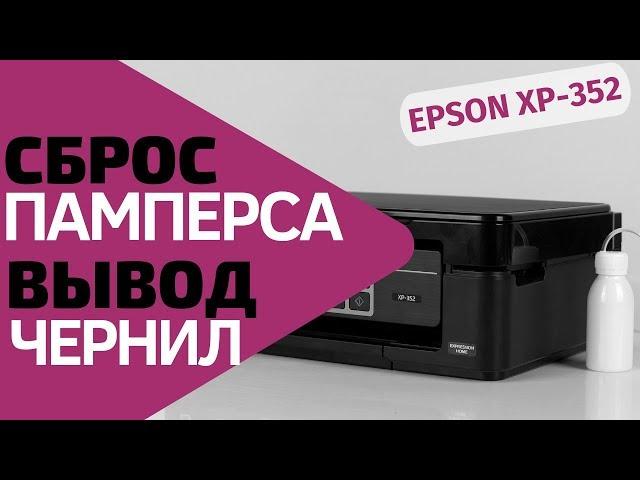 Сброс памперса и вывод отработанных чернил для Epson XP