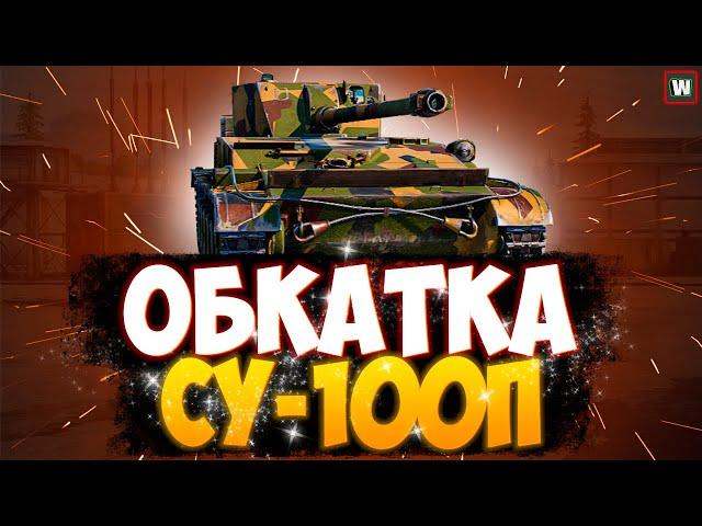 Обкатываем СУ-100П с события "Вооружение академии" ► Tank Company