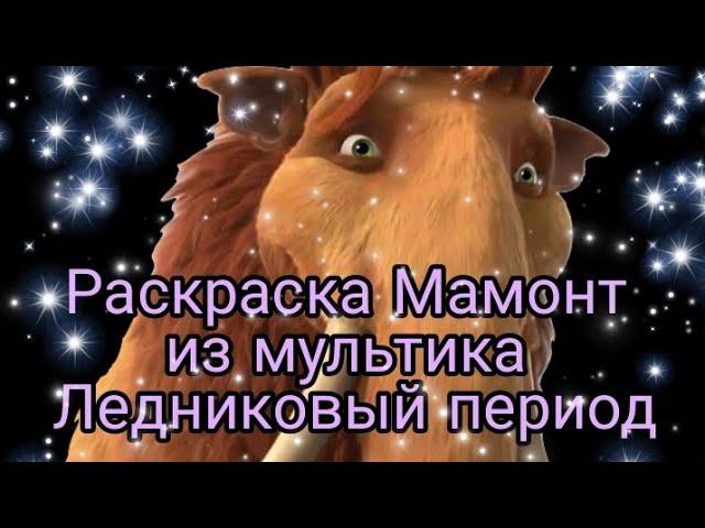 Раскраска Мамонт из мультика Ледниковый период