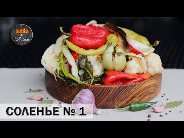 СОЛЁНЫЕ (КВАШЕНЫЕ) ОВОЩИ АССОРТИ. СОЛЕНЬЕ № 1.