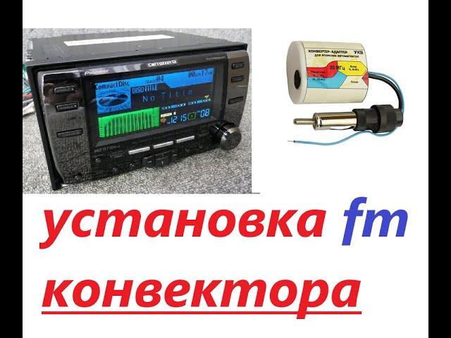 УСТАНОВКА FM КОНВЕКТОРА ДЛЯ ЯПОНСКОЙ МАГНИТОЛЫ!