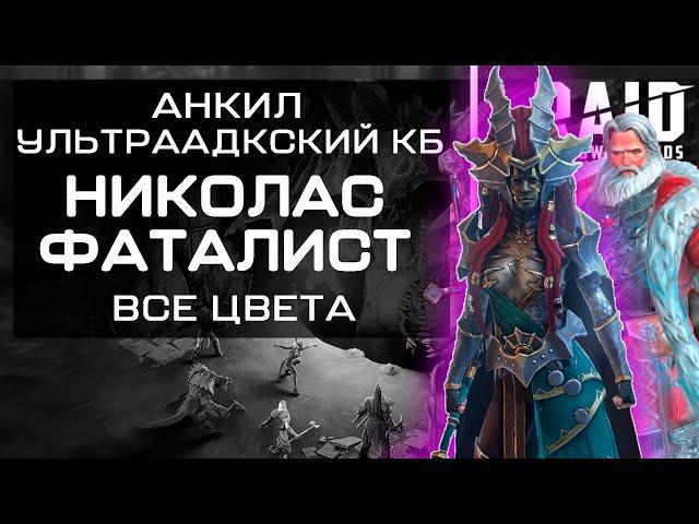 Анкил. Николас фаталист. Ультраадский клан босс. Все цвета. В Raid: Shadow Legends.