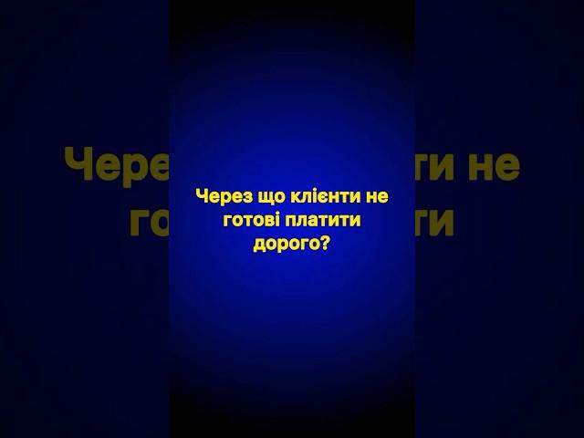 Чому клієнти не готові дорого платити? #гроші #просування #психологія