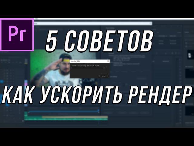 5 ЛУЧШИХ СОВЕТОВ КАК УСКОРИТЬ РЕНДЕР ВИДЕО В ADOBE PREMIER PRO!