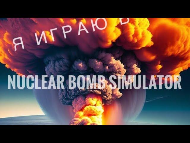 Играю в nuclear bomb simulator / симулятор атомной ( ядерной ) бомбы