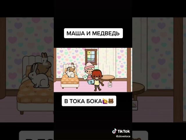 #игра тока бока Маша и медведь 1 часть