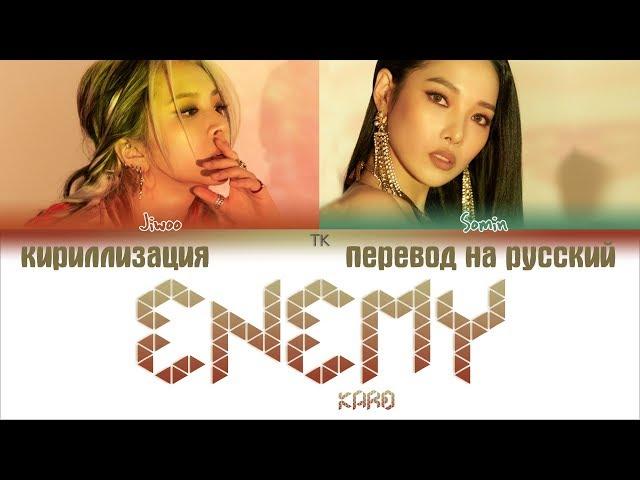 KARD (Somin, Jiwoo) – ENEMY [ПЕРЕВОД НА РУССКИЙ/КИРИЛЛИЗАЦИЯ/Color Coded Lyrics]