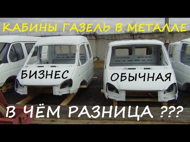 Кабины Газель и Газель Бизнес в металле окрашенные. Отличия!!!