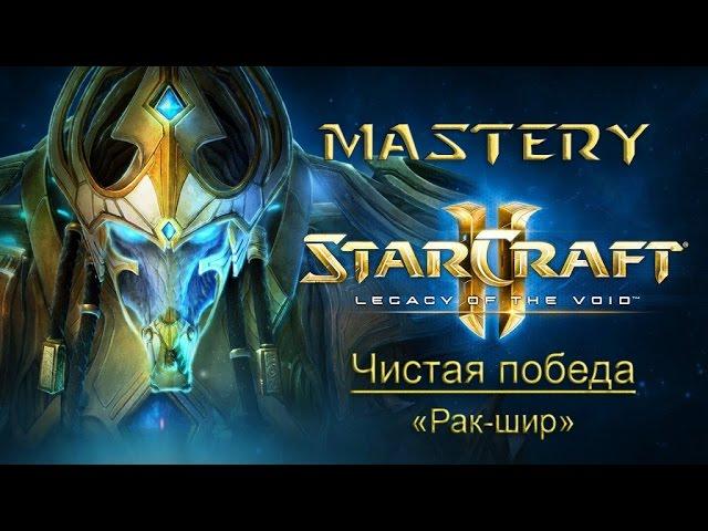 16. Чистая победа («Рак-шир») - StarCraft 2 LotV Ачивки cпециалист