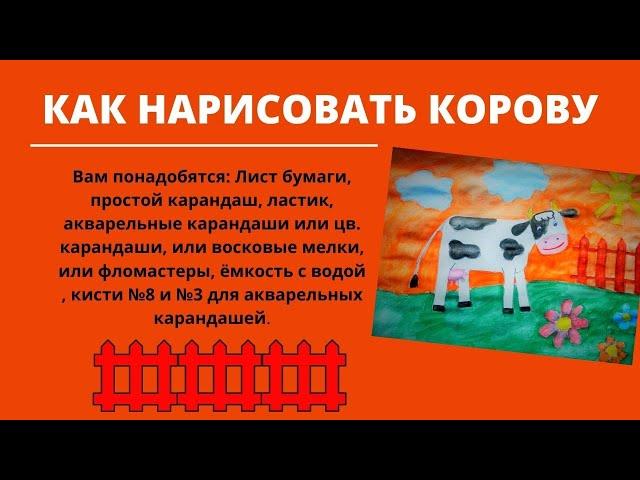 Как нарисовать корову