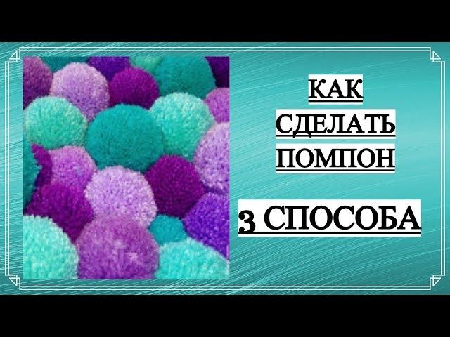 КАК СДЕЛАТЬ ПОМПОН ИЗ ПОДРУЧНЫХ МАТЕРИАЛОВ  БЕЗ СПЕЦИАЛЬНЫХ ПРИСПОСОБЛЕНИЙ  3 СПОСОБА