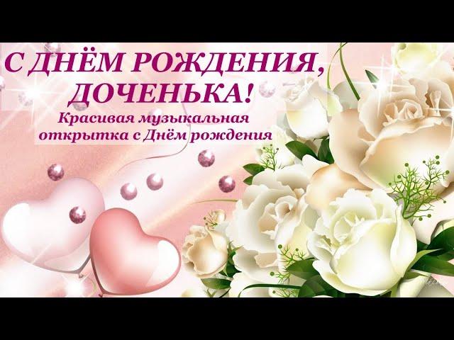 С Днём рождения, ДОЧКА ! Музыкальная открытка с Днём Рождения #сднёмрождения  #happybirthday