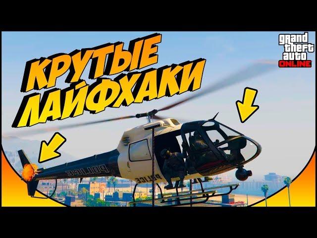 7 ЛАЙФХАКОВ  и СОВЕТОВ которые облегчат жизнь в GTA ONLINE | лайфхаки гта онлайн #4