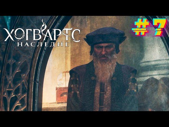 Что скрывает Запретный лес? Хогвартс. Наследие (Русская озвучка) #7