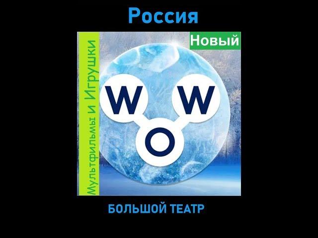 Words of Wonders - Россия: Большой театр  (1 - 16) WOW / Слова Чудеса