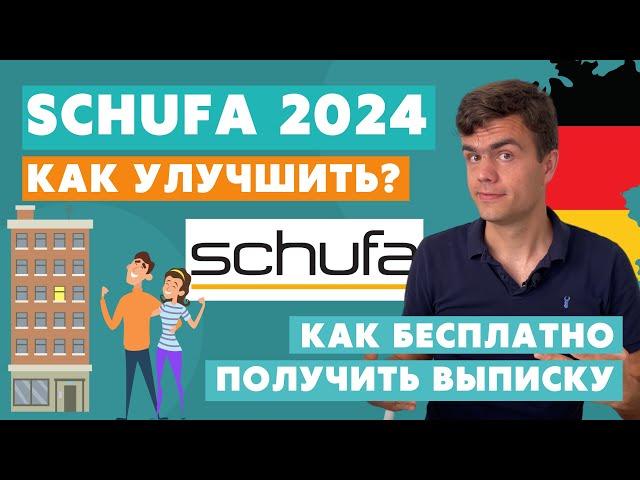 Шуфа в Германии - SCHUFA