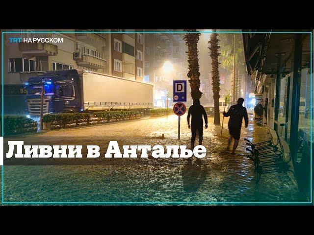 Сильные дожди в Анталье затопили город