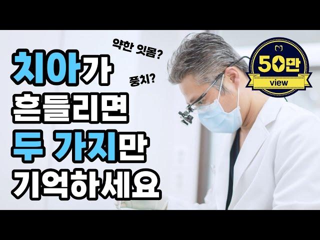 흔들리는 치아 때문에 힘드신가요?