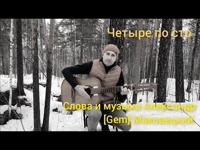 Четыре по сто (Александр [Gem] Маковецкий)