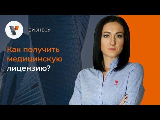 Как получить медицинскую лицензию?