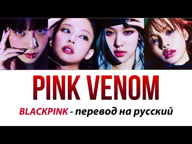 BLACKPINK - Pink Venom ПЕРЕВОД НА РУССКИЙ (рус саб)