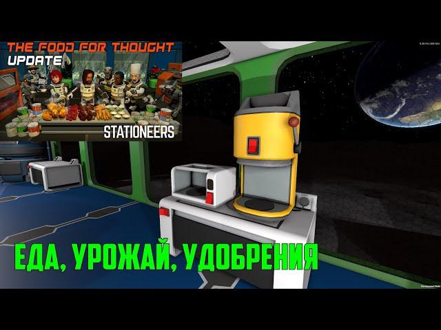 Stationeers ● Еда. Урожай. Удобрения. Как работает компостер, упаковщик и автоматическая духовка.