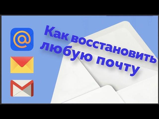 Как восстановить любую электронную почту 2022, Как зайти на электронную почту если забыл пароль