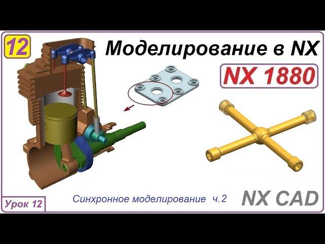 NX CAD. Моделирование в NX. Урок 12. Синхронное моделирование ч.2