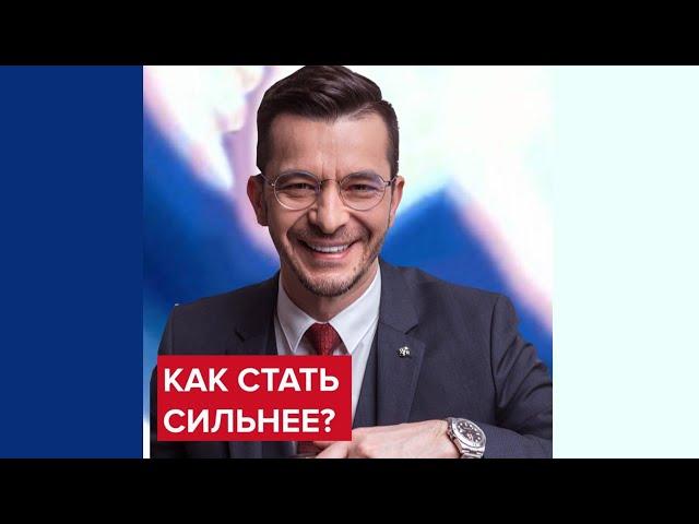 Как стать сильнее? | Андрей Курпатов