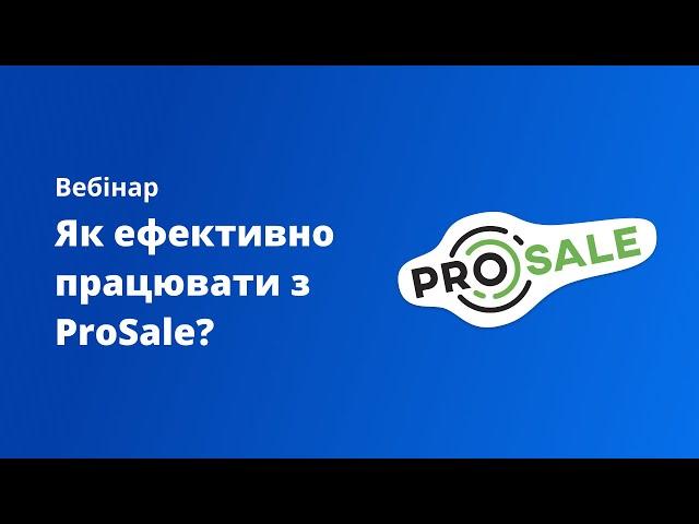 Вебінар "Як ефективно працювати з ProSale?"