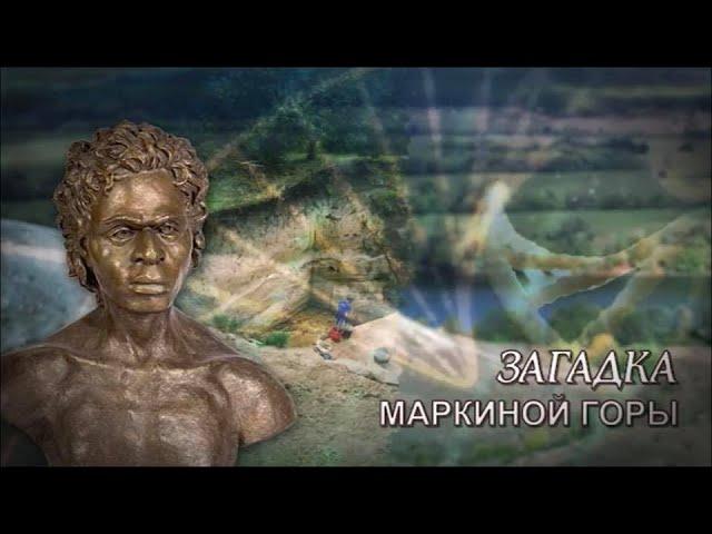 Фильм "Загадка Маркиной горы"