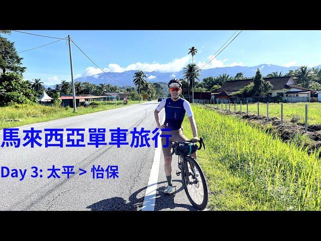 馬來西亞單車旅行Day 3: 從太平到怡保，路上遇到蘭卡威自行車賽 | Bikepacking Malaysis Day 3: From Taiping To Ipoh