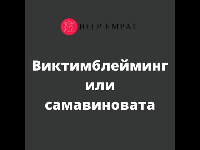 Виктимблейминг. Самадуравиновата.