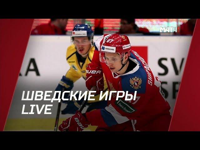 Шведcкие игры. Live. Специальный репортаж