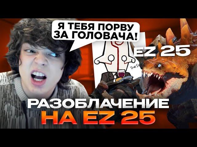 РОСТИК ПОПАЛСЯ С EZ 25 В ОДНУ КОМАНДУ...