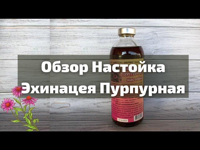 Обзор Настойка Эхинацея Пурпурная I Herbals-ua.com