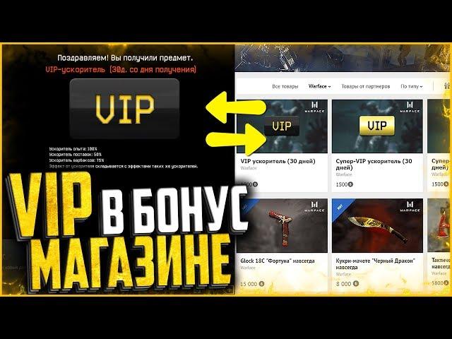 «VIP УСКОРИТЕЛЬ» в бонусном магазине warface | Эксклюзив с warfest