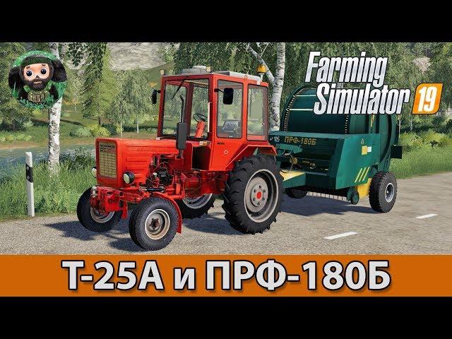 Farming Simulator 19 : Т-25А и ПРФ-180Б