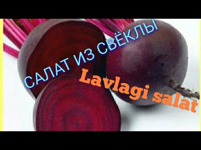 СВЕКОЛЬНЫЙ САЛАТ#Vitaminlaga boy#lavlagili salat