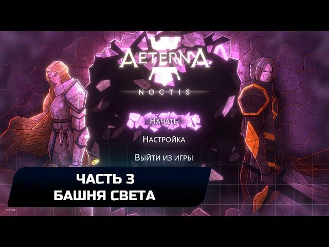 Aeterna Noctis - Часть 3 - Башня света (Прохождение + Все предметы)