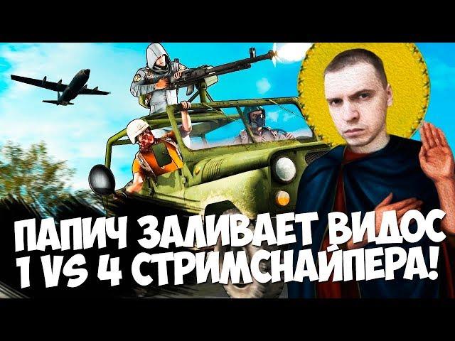 ПАПИЧ ЗАЛИВАЕТ ВИДОС! 1 VS 4 СТРИМСНАЙПЕРА!