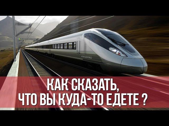 Как сказать, что вы куда-то едете? || Японский для начинающих || Дарья Мойнич