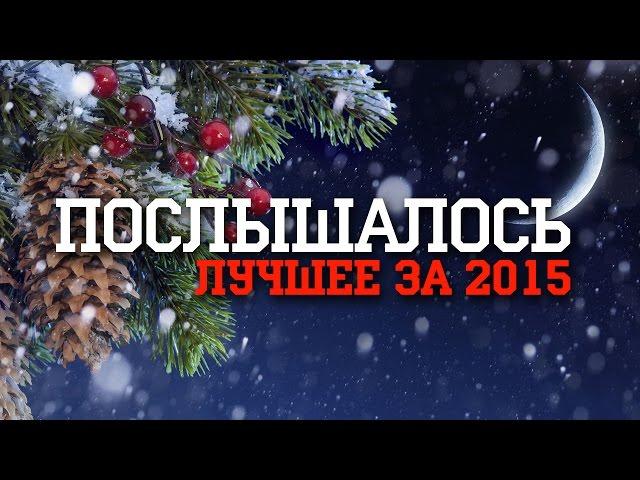 ПОСЛЫШАЛОСЬ: ЛУЧШЕЕ ЗА 2015 ГОД