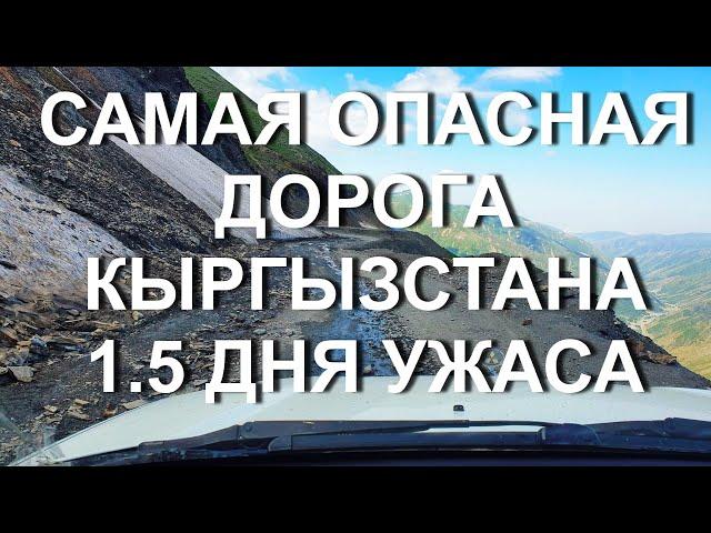 Трасса Нарын-Джалалабад. 335 километров за 1.5 дня. 4к видео