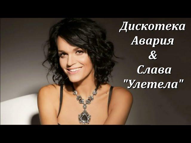 Дискотека Авария feat. Слава - Улетела | На Бали |