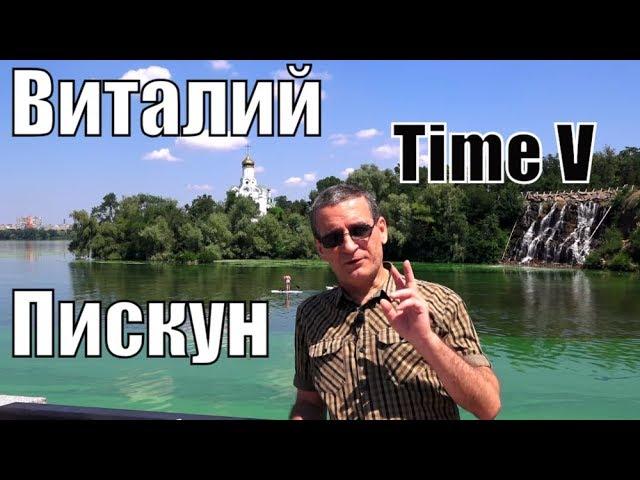 Time V - канал интервью Виталия Пискуна