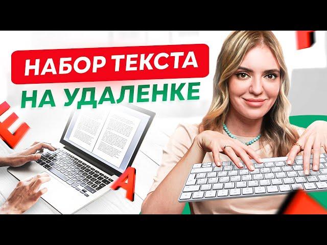 Набор текста – самый простой способ заработка в интернете? Удаленная работа на дому